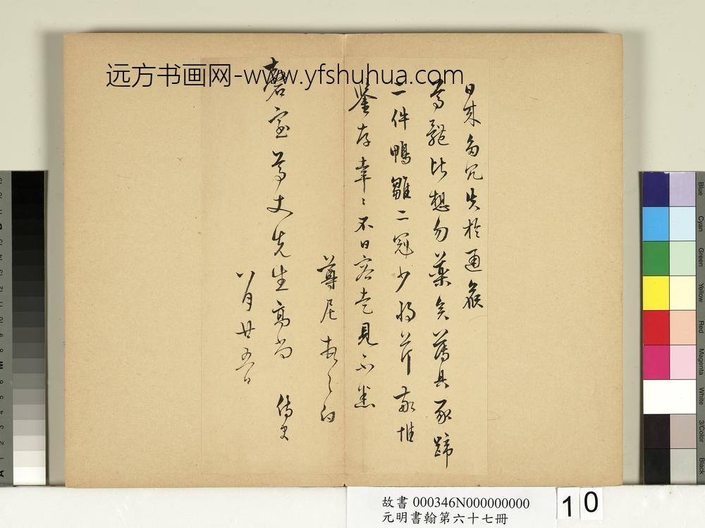 元明书翰第六十七册册-袁尊尼尺牍