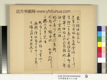 元明书翰第六十七册册 许初尺牍.jpg