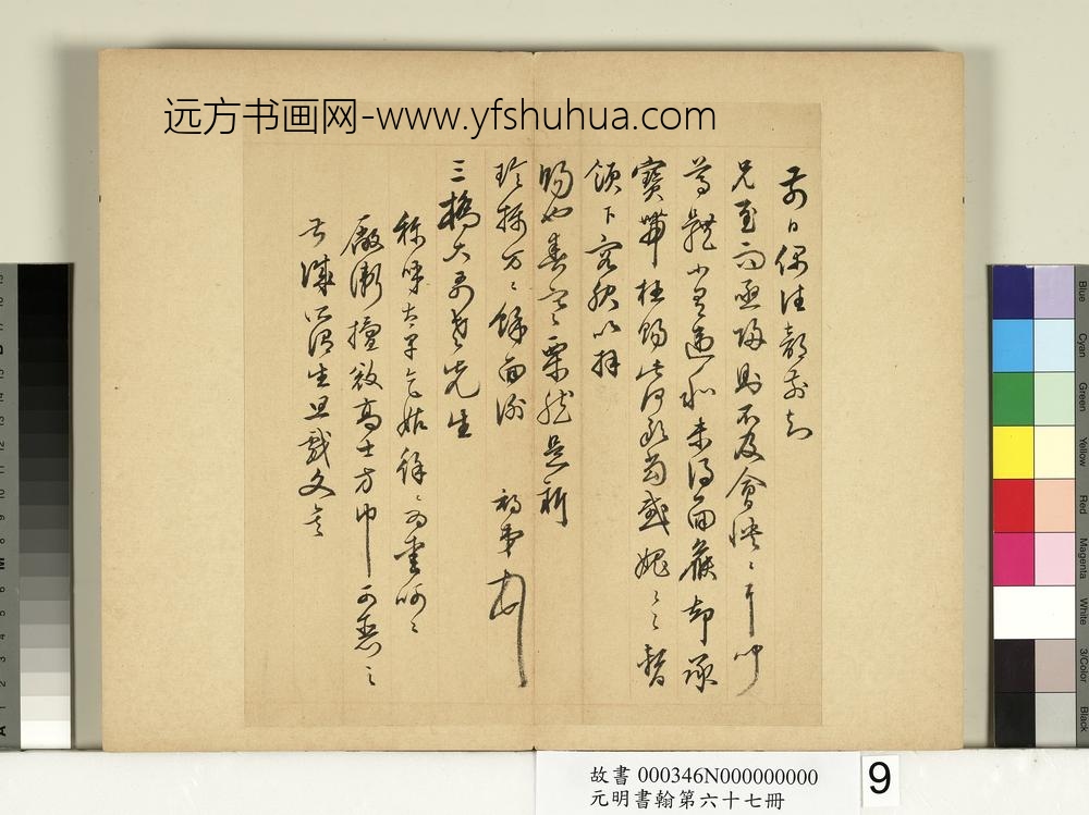 元明书翰第六十七册册-许初尺牍