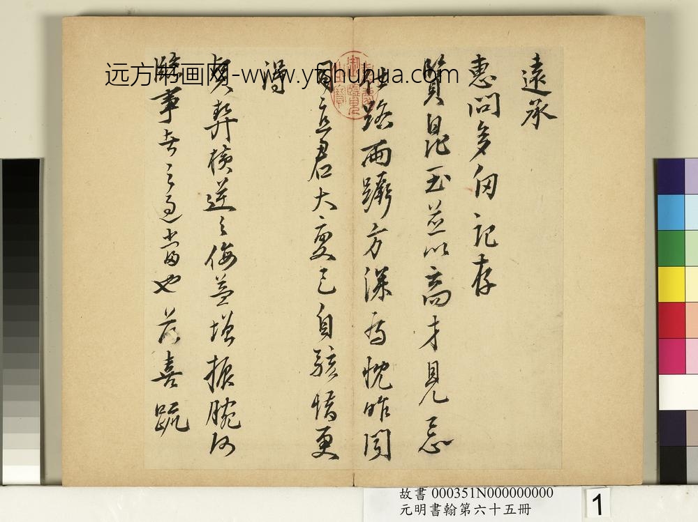 元明书翰第六十五册册-明夏言尺牍-