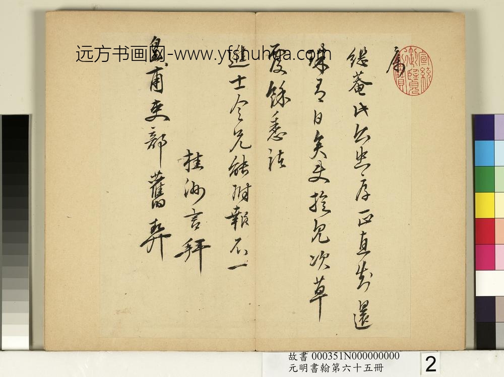 元明书翰第六十五册册-明夏言尺牍-