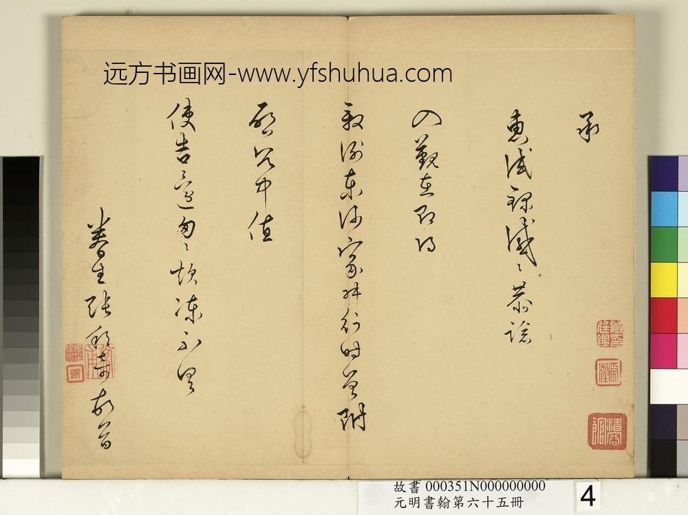 元明书翰第六十五册册-明张邦奇尺牍