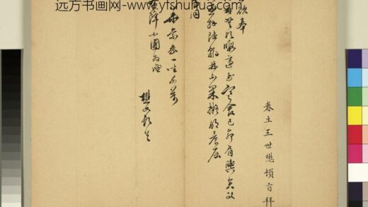 元明书翰第六十五册册 明王世懋尺牍.jpg
