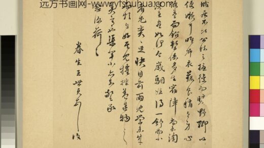 元明书翰第六十五册册 明王世贞尺牍.jpg