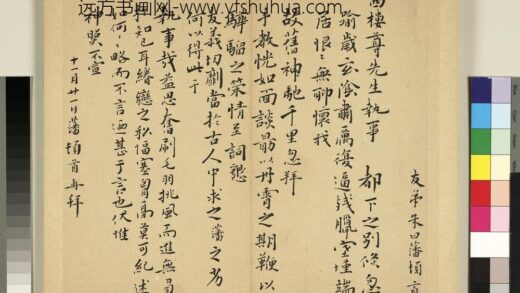 元明书翰第六十六册册 朱曰藩尺牍.jpg