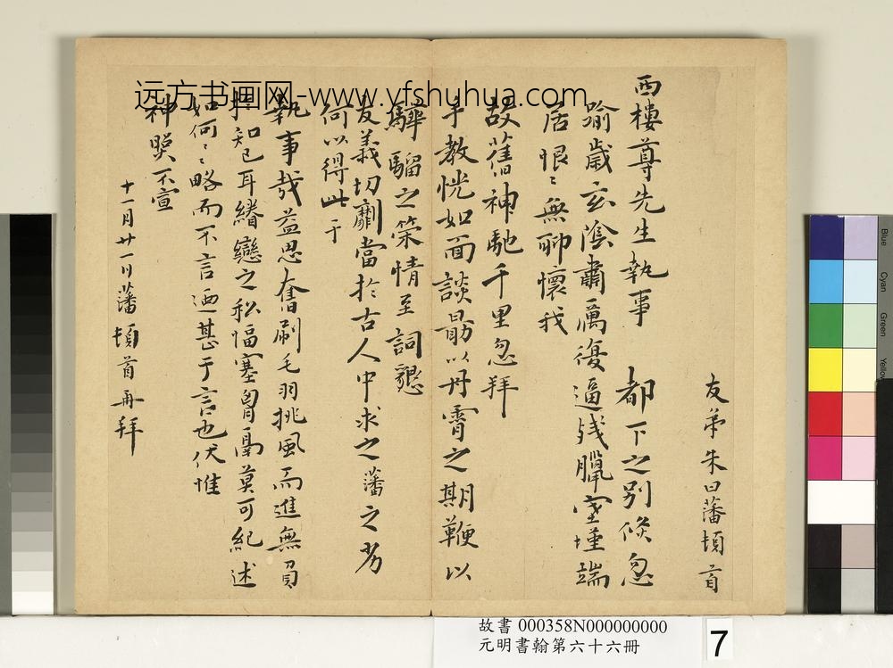 元明书翰第六十六册册-朱曰藩尺牍