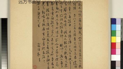 元明书翰第六十六册册 王谷祥尺牍.jpg