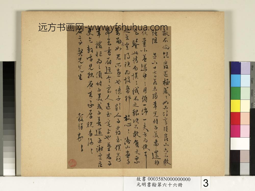 元明书翰第六十六册册-王谷祥尺牍