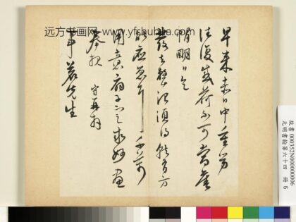 元明书翰第六十四册册 明王守尺牍第一则.jpg