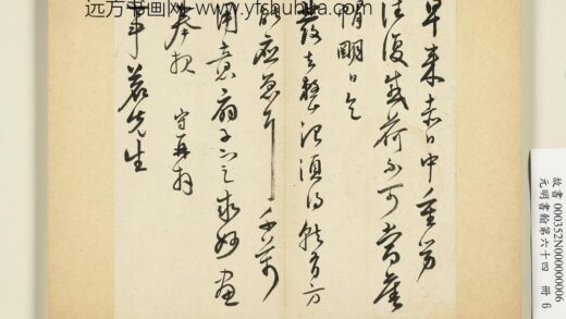 元明书翰第六十四册册 明王守尺牍第一则.jpg