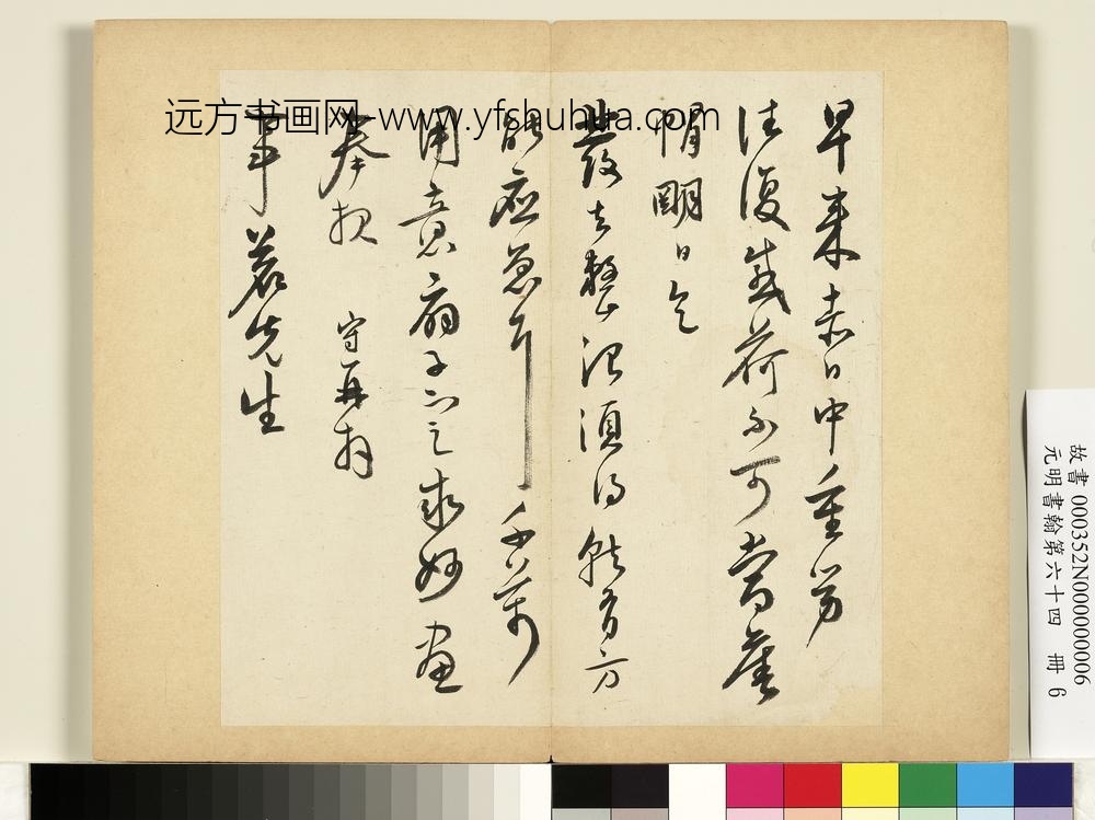 元明书翰第六十四册册-明王守尺牍第一则