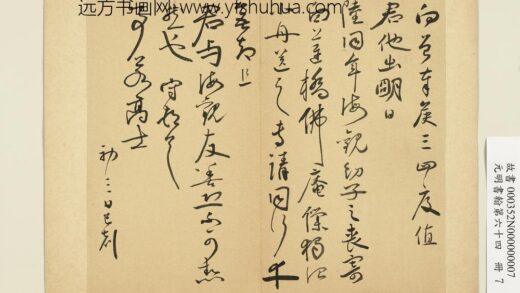 元明书翰第六十四册册 明王守尺牍第二则.jpg