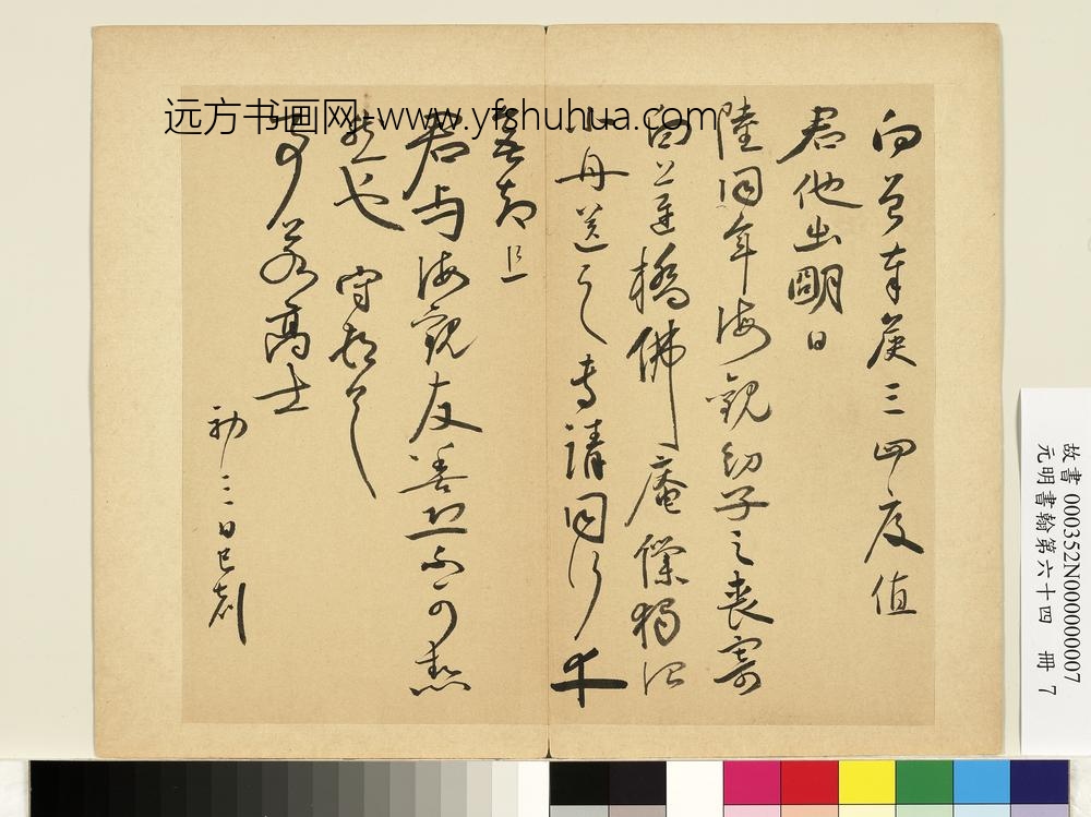 元明书翰第六十四册册-明王守尺牍第二则