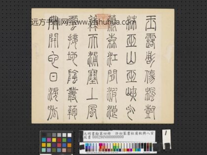 元明书翰第四册册 许初篆书杜甫秋兴八首 1.jpg