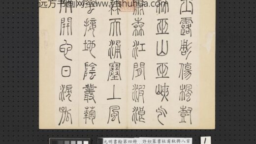 元明书翰第四册册 许初篆书杜甫秋兴八首 1.jpg