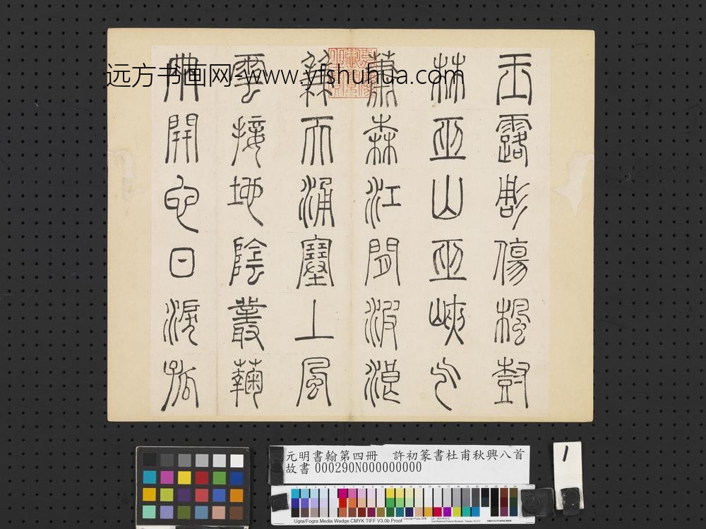 元明书翰第四册册-许初篆书杜甫秋兴八首-