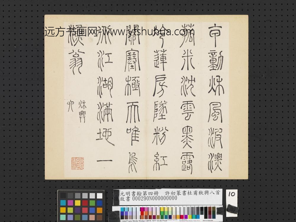 元明书翰第四册册-许初篆书杜甫秋兴八首-