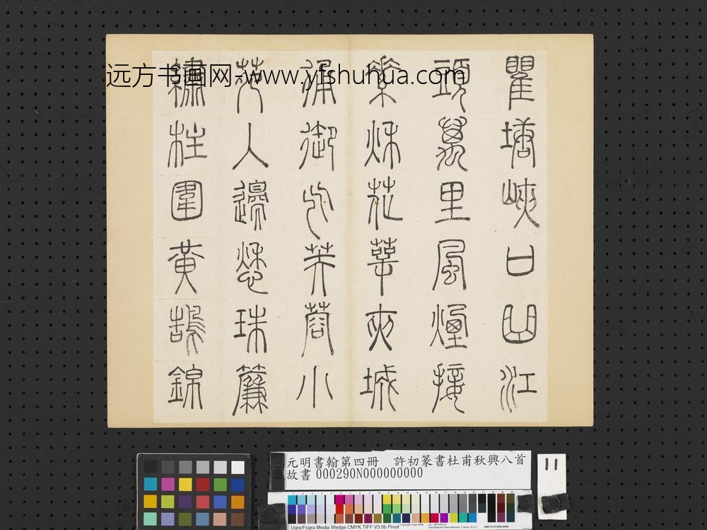 元明书翰第四册册-许初篆书杜甫秋兴八首-