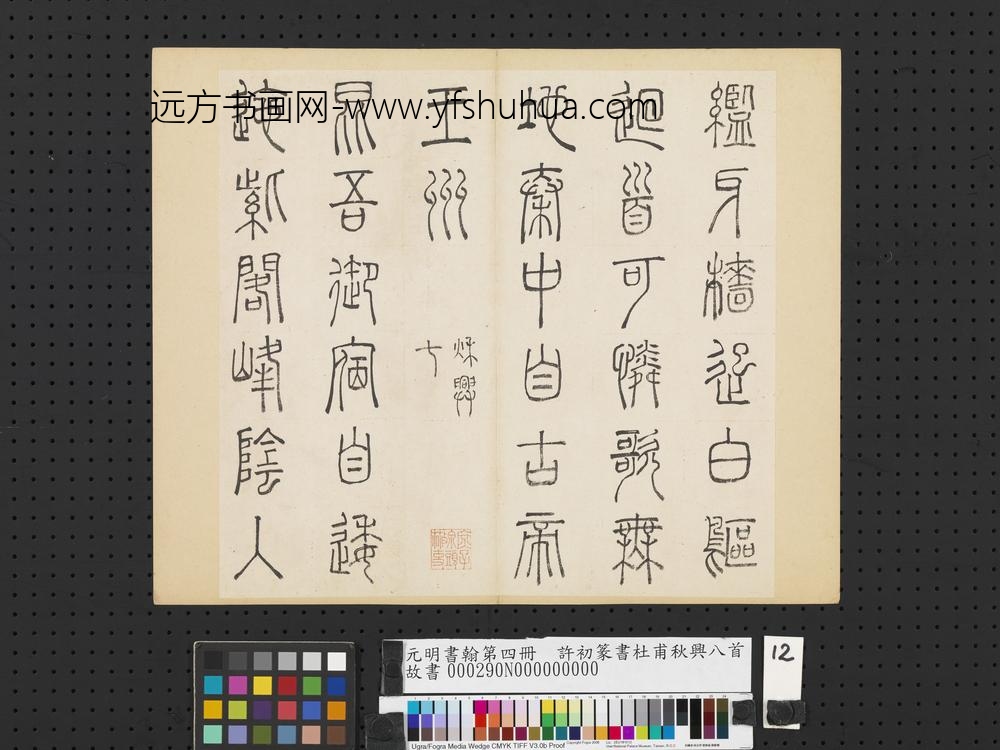 元明书翰第四册册-许初篆书杜甫秋兴八首-