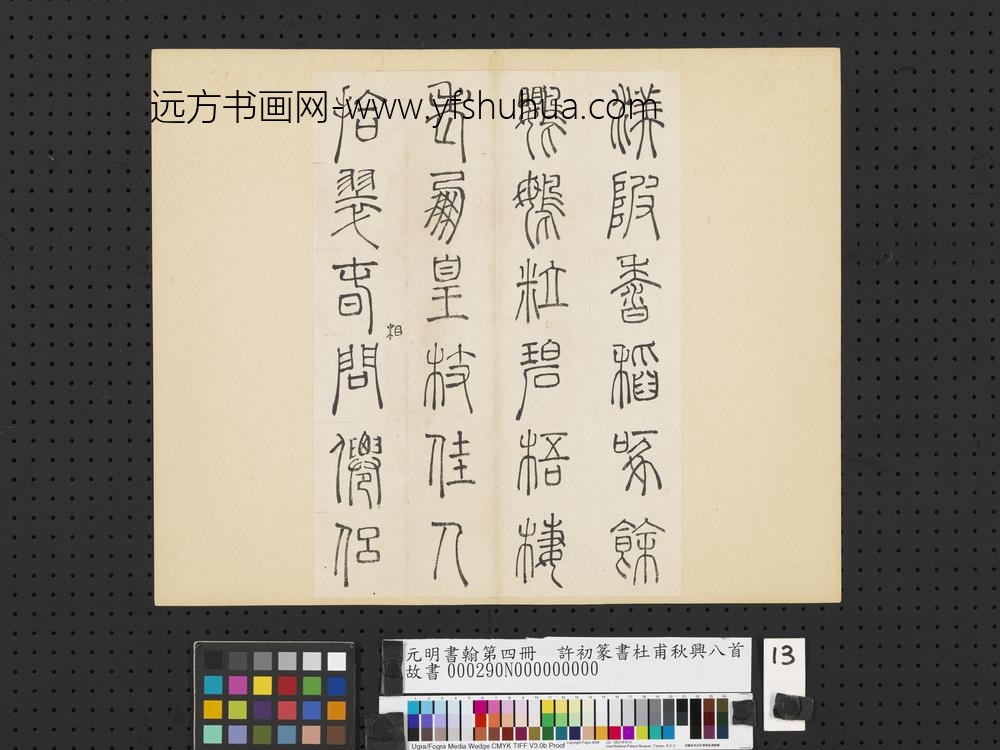 元明书翰第四册册-许初篆书杜甫秋兴八首-