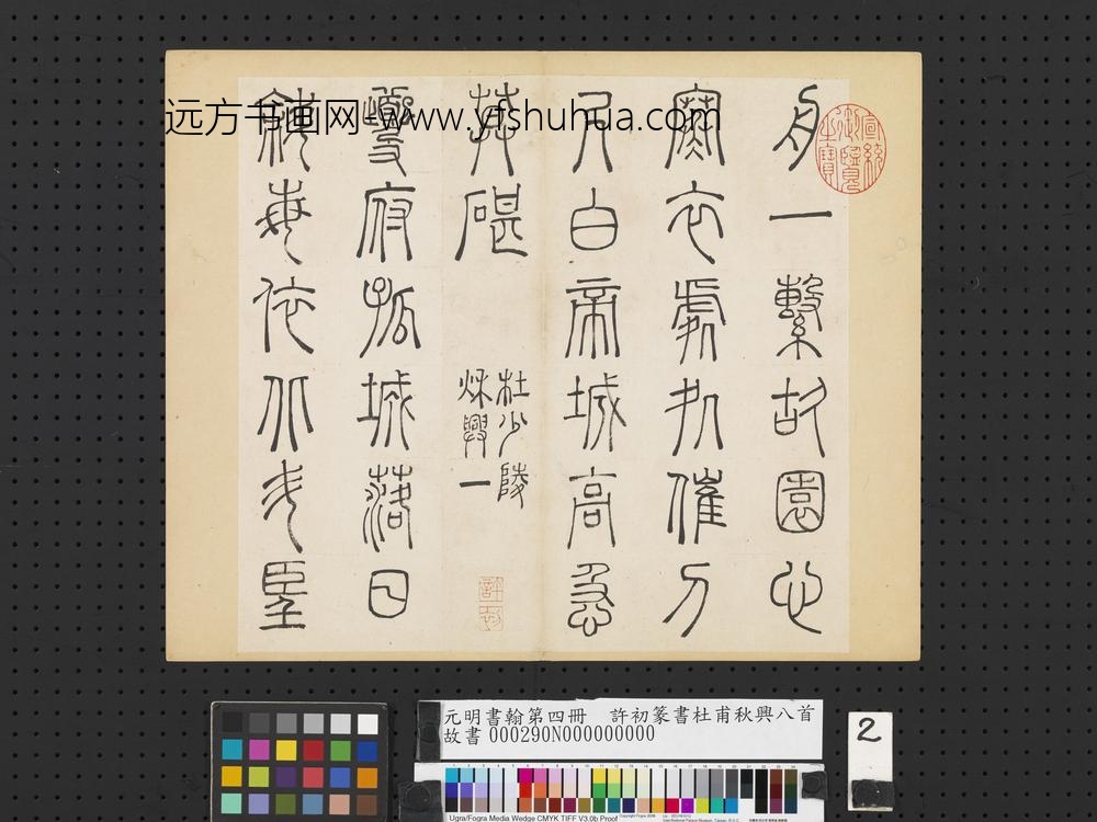 元明书翰第四册册-许初篆书杜甫秋兴八首-