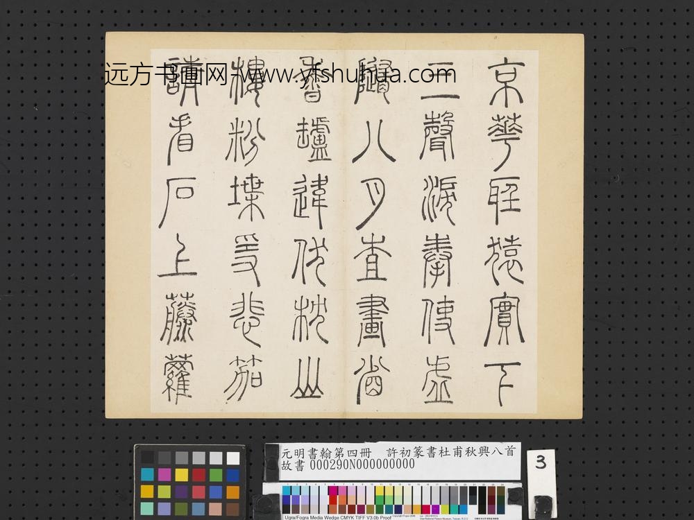 元明书翰第四册册-许初篆书杜甫秋兴八首-