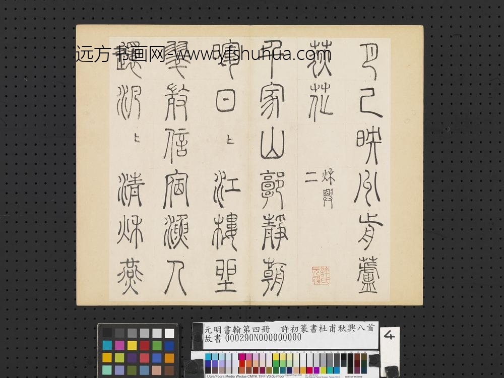 元明书翰第四册册-许初篆书杜甫秋兴八首-