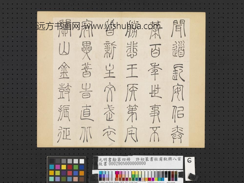 元明书翰第四册册-许初篆书杜甫秋兴八首-