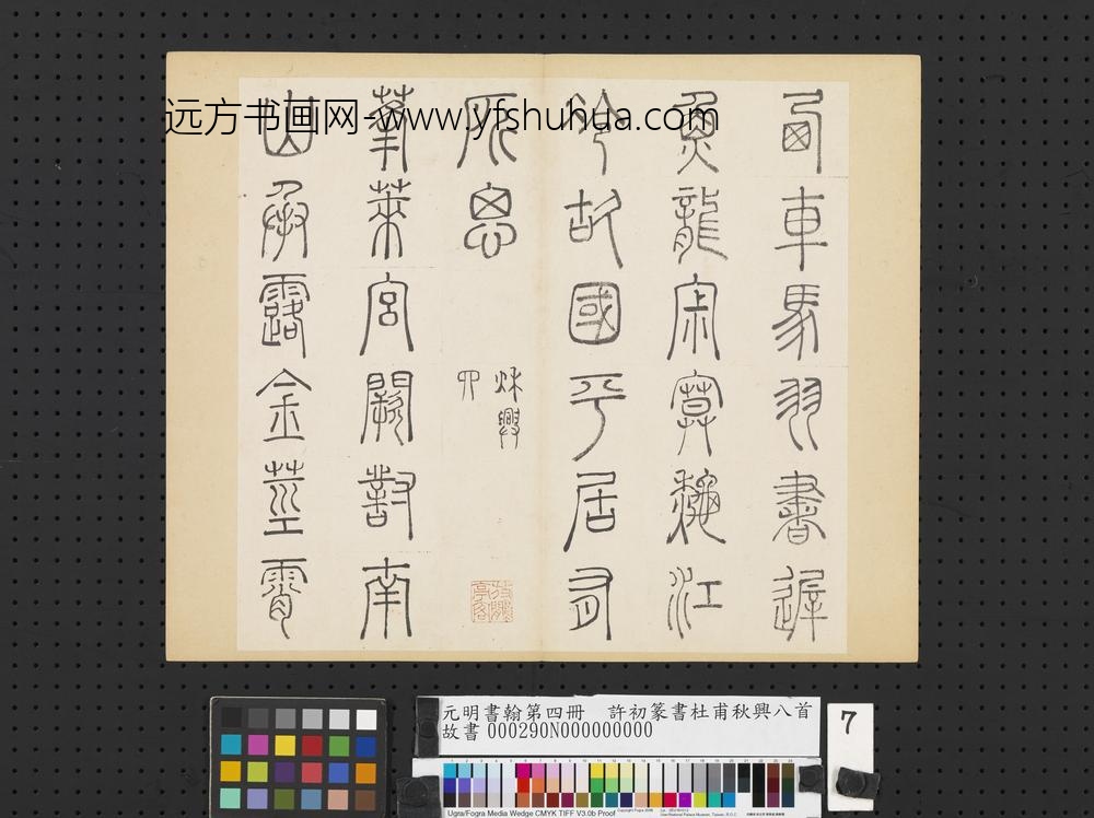 元明书翰第四册册-许初篆书杜甫秋兴八首-