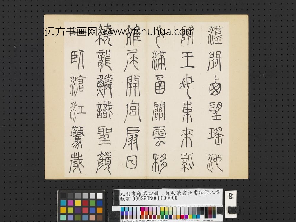 元明书翰第四册册-许初篆书杜甫秋兴八首-