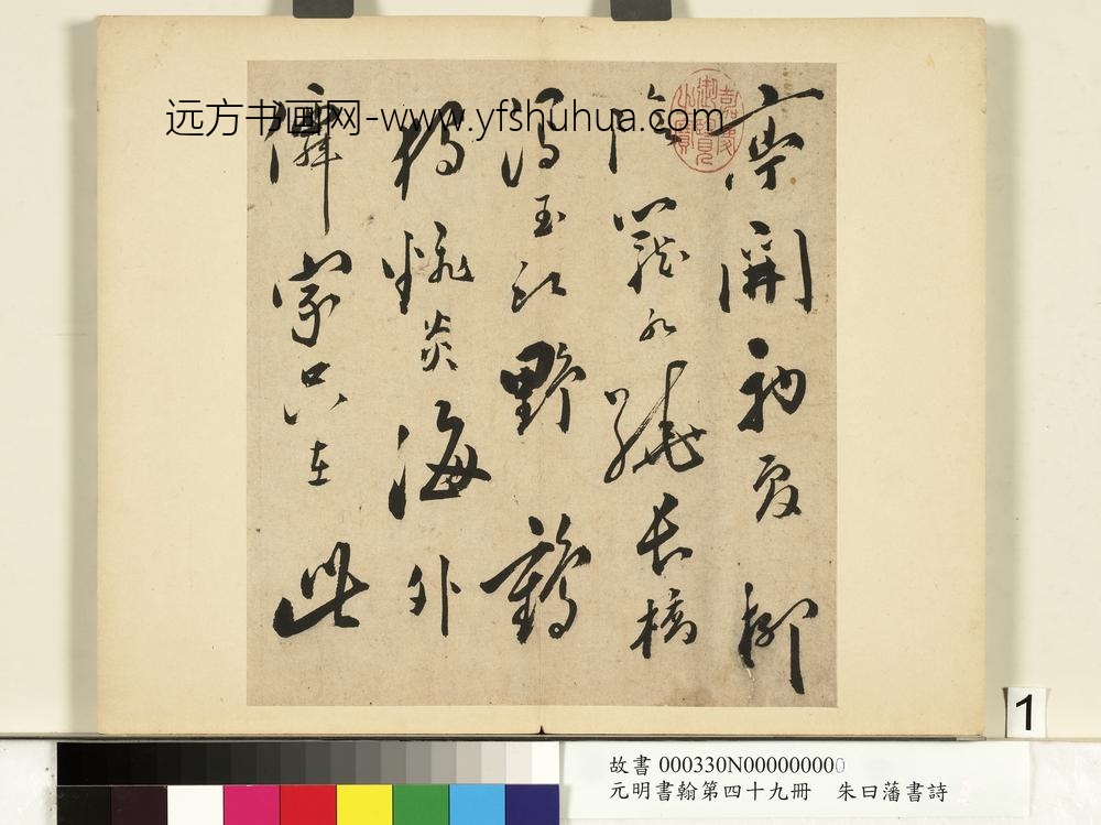 元明书翰第四十九册册-朱曰藩书诗-