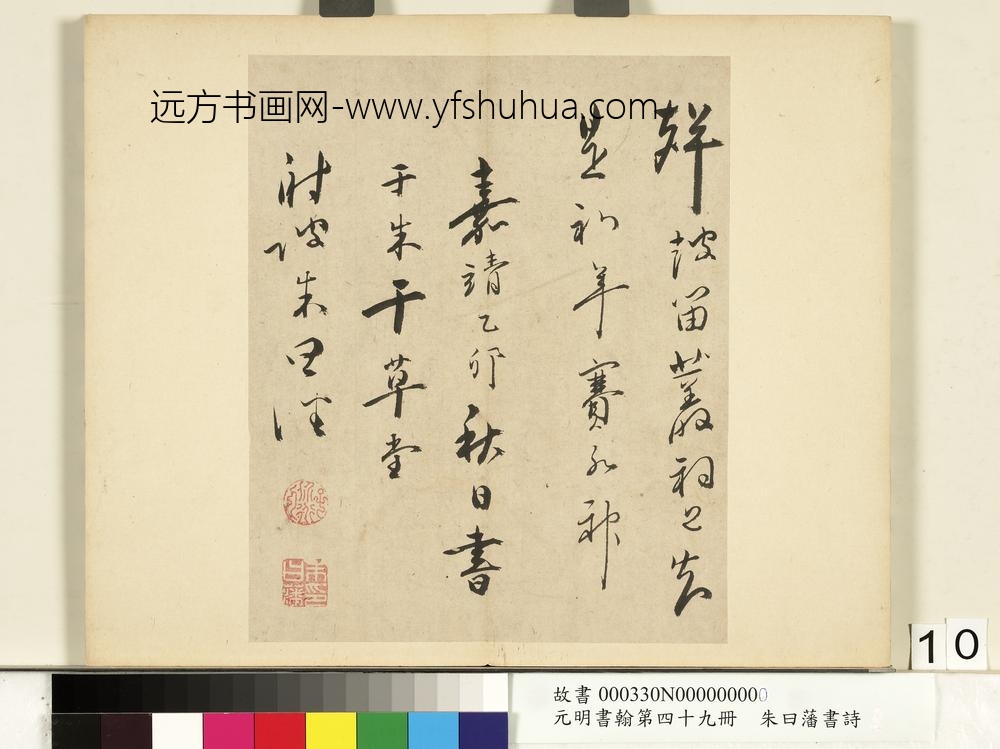 元明书翰第四十九册册-朱曰藩书诗-