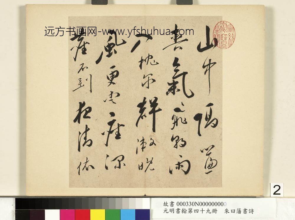 元明书翰第四十九册册-朱曰藩书诗-