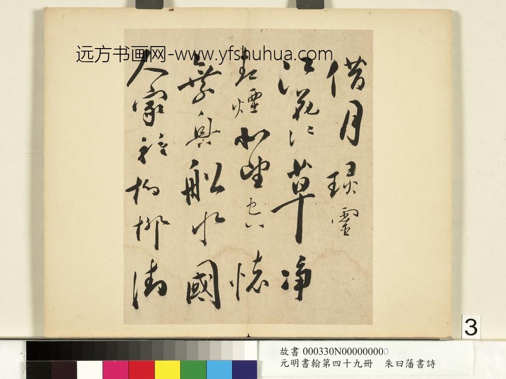 元明书翰第四十九册册-朱曰藩书诗-