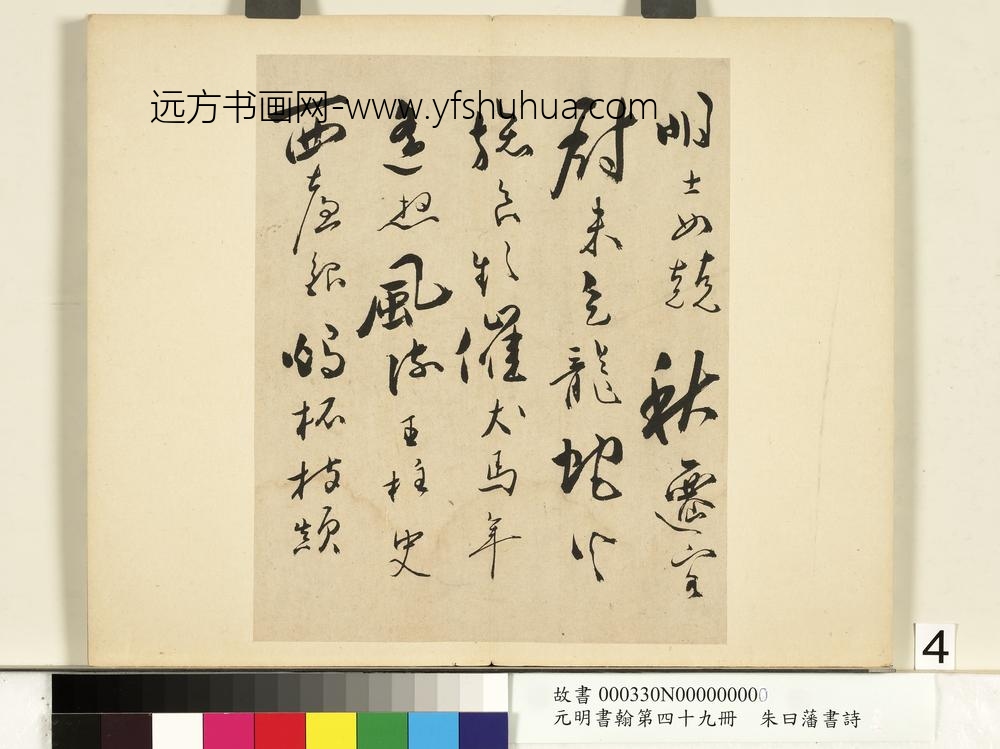 元明书翰第四十九册册-朱曰藩书诗-