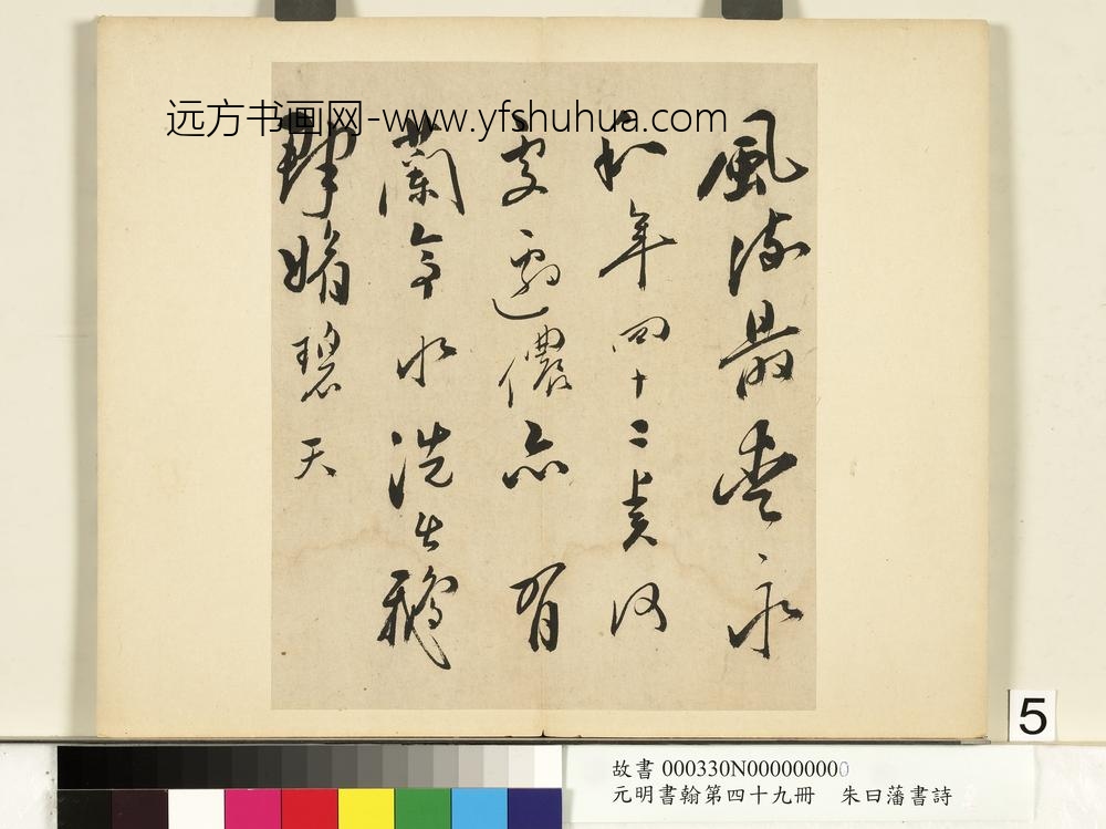 元明书翰第四十九册册-朱曰藩书诗-