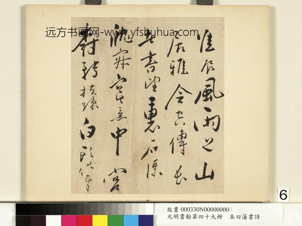 元明书翰第四十九册册-朱曰藩书诗-