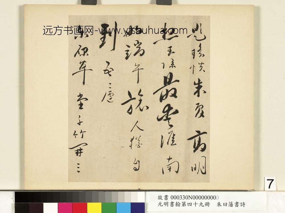 元明书翰第四十九册册-朱曰藩书诗-