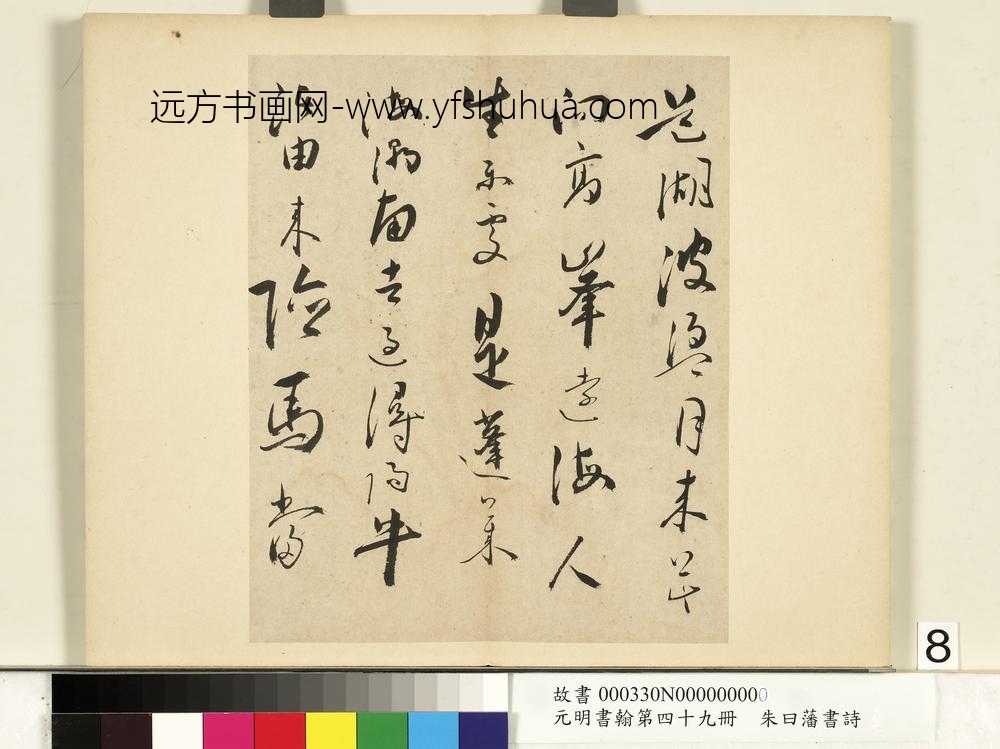 元明书翰第四十九册册-朱曰藩书诗-