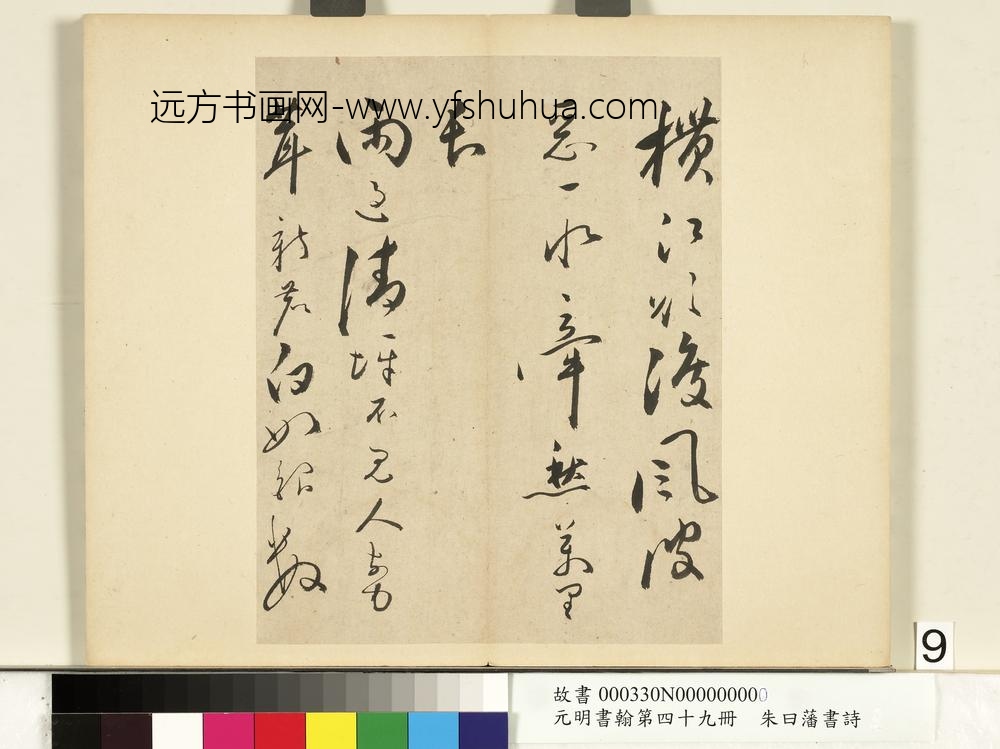 元明书翰第四十九册册-朱曰藩书诗-