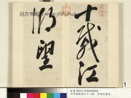 元明书翰第四十八册册 申时行书诗 1.jpg