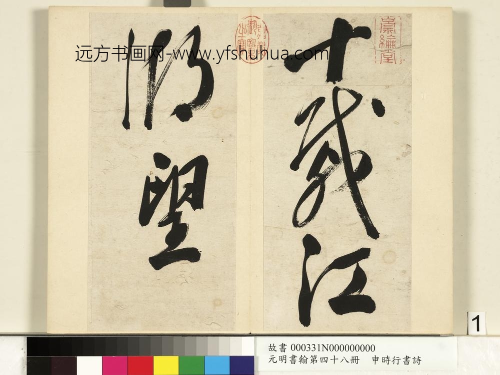 元明书翰第四十八册册-申时行书诗-