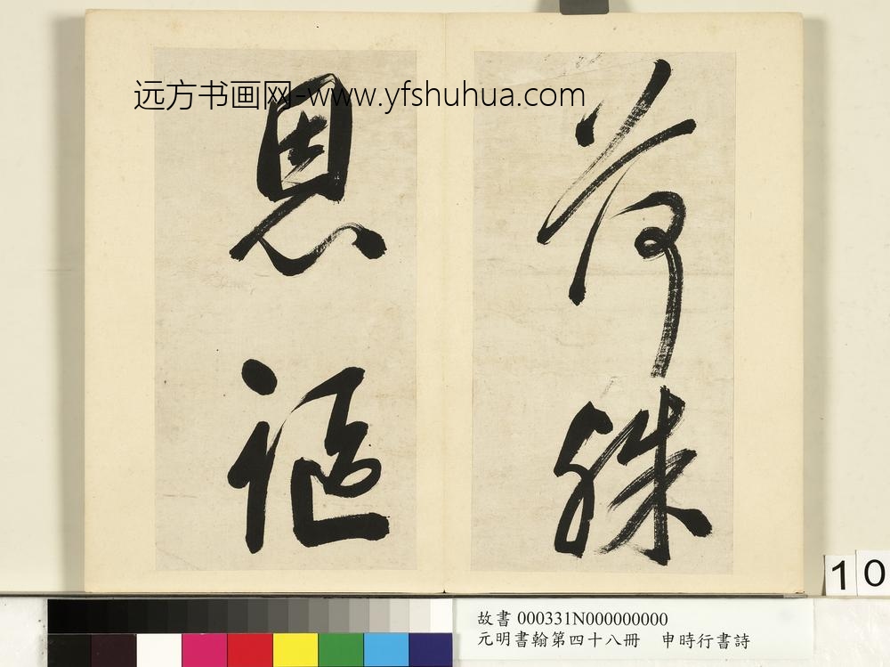 元明书翰第四十八册册-申时行书诗-