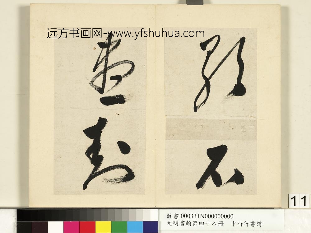 元明书翰第四十八册册-申时行书诗-