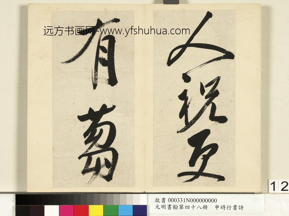 元明书翰第四十八册册-申时行书诗-