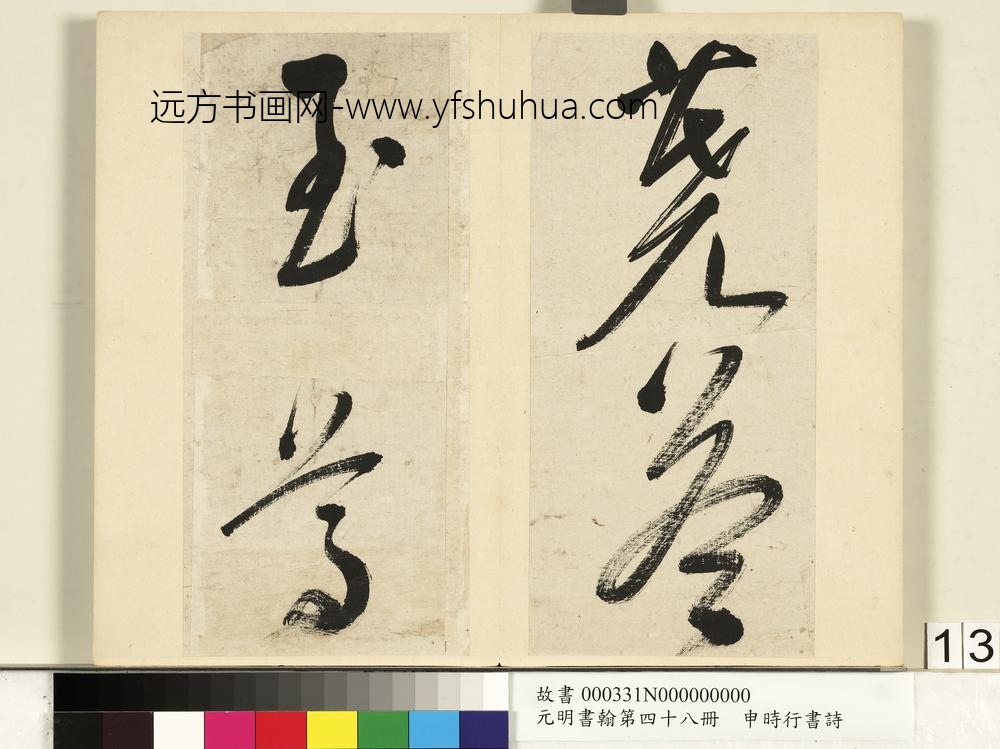 元明书翰第四十八册册-申时行书诗-