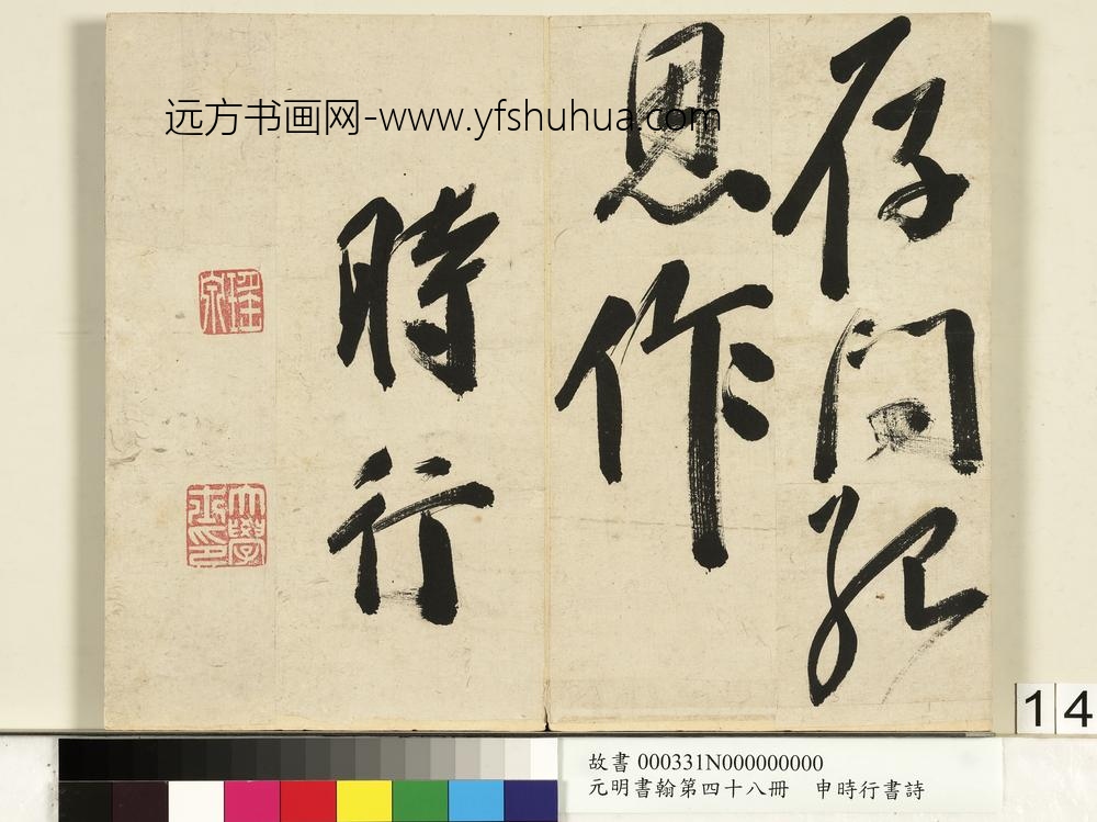 元明书翰第四十八册册-申时行书诗-