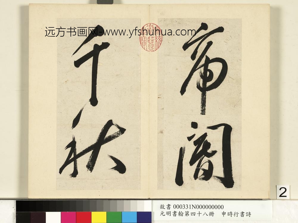 元明书翰第四十八册册-申时行书诗-