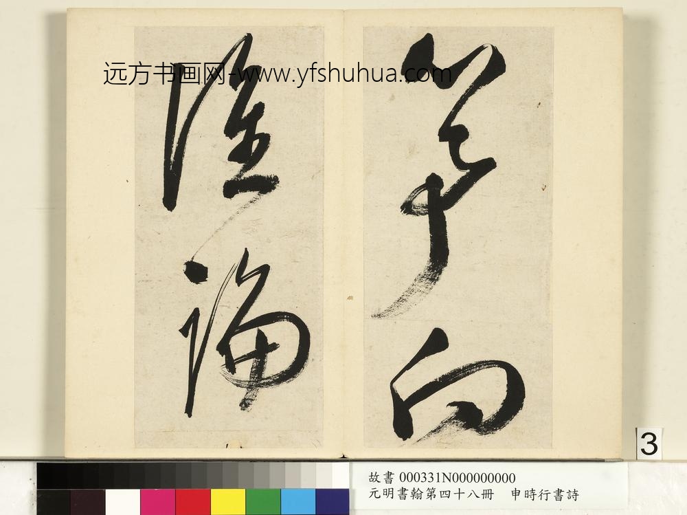 元明书翰第四十八册册-申时行书诗-