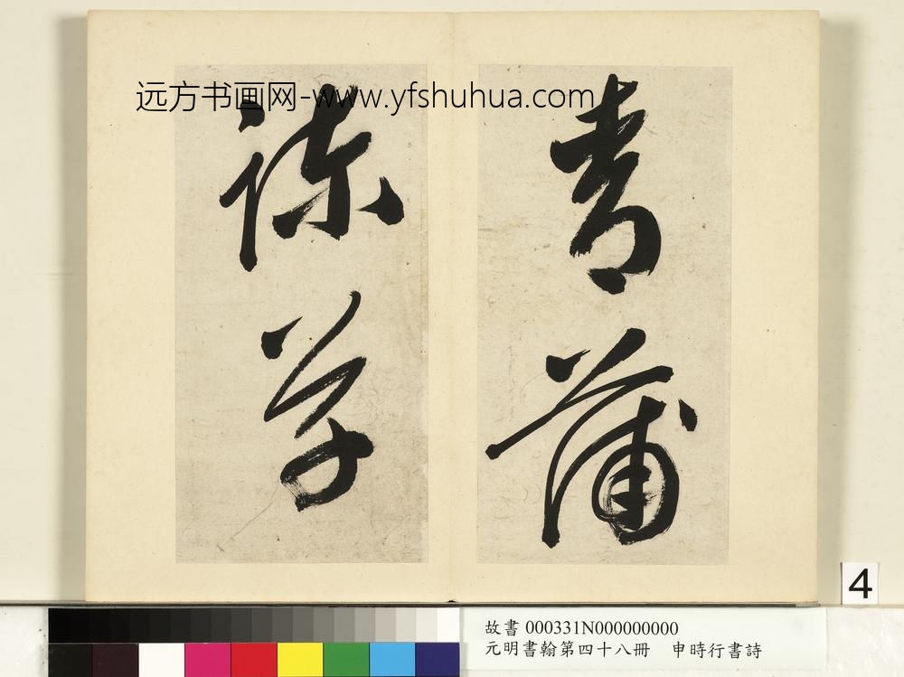 元明书翰第四十八册册-申时行书诗-